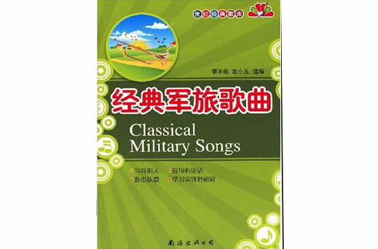 經典軍旅歌曲