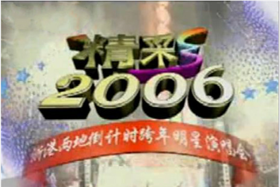 精彩2006——浙港兩地倒計時跨年明星演唱會