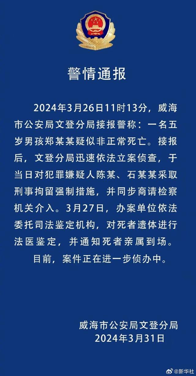 3·29威海男童疑被母親和男友打死事件