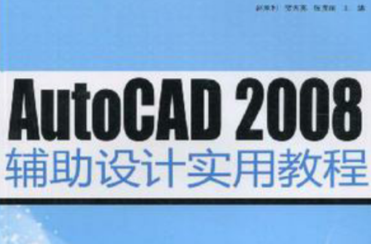 AutoCAD 2008輔助設計實用教程