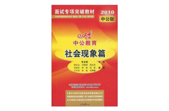 2010面試專項突破教材-社會現象篇