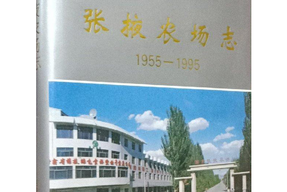 《張掖農場志》(1955-1995)