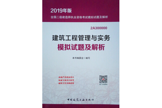 二級建造師2019教材建築工程管理與實務模擬試題及解析