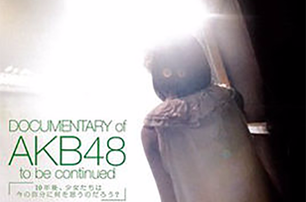 AKB48紀錄片：未完待續