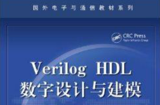 國外電子與通信教材系列：Verilog