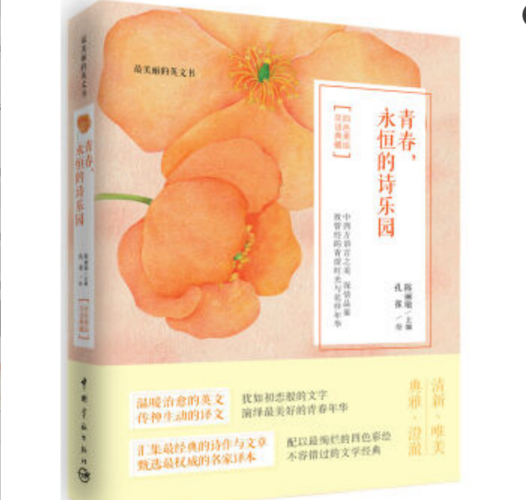 最美麗的英文書：青春，永恆的詩樂園