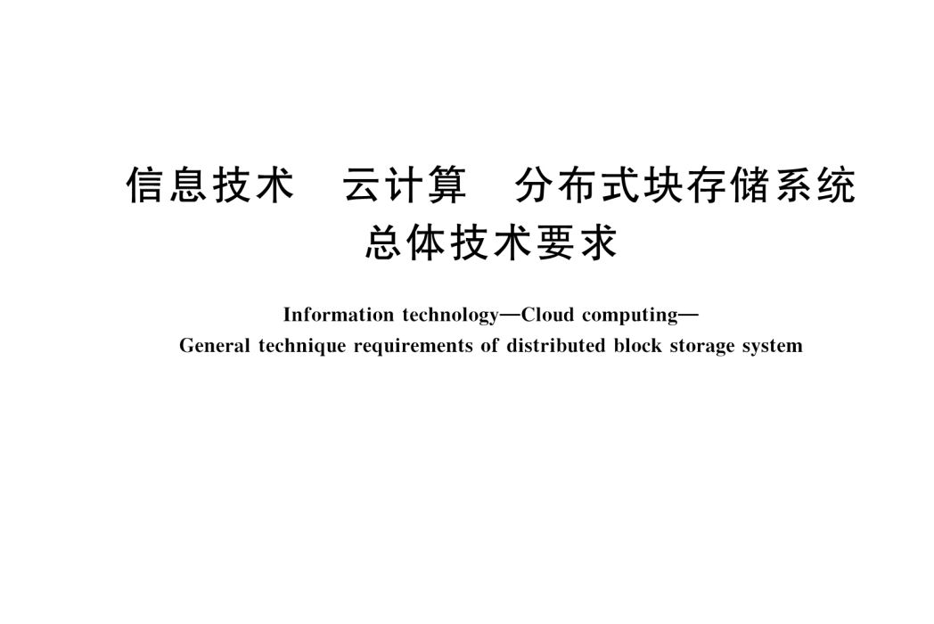 信息技術—雲計算—分散式塊存儲系統總體技術要求