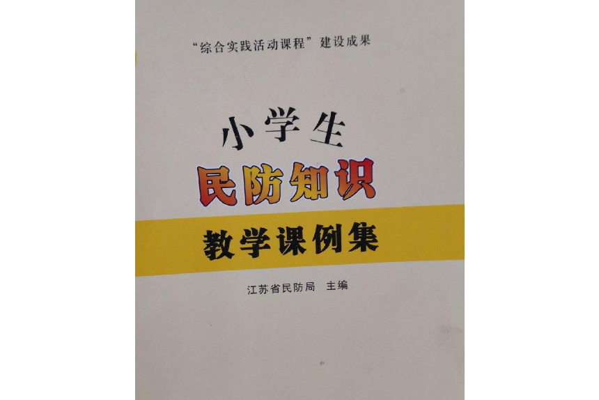 小學生民防知識課例集