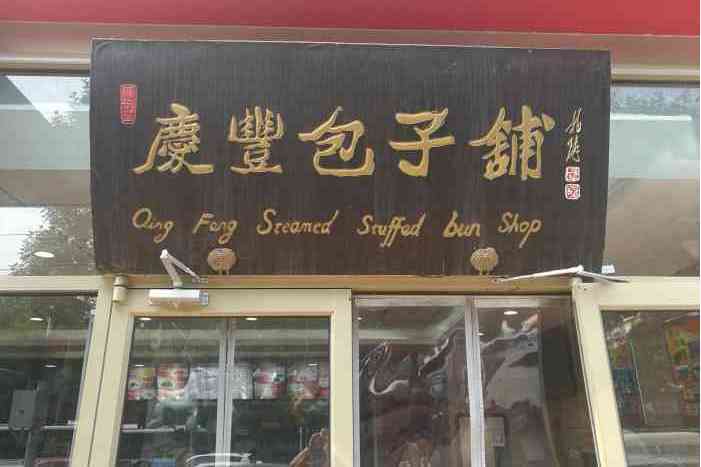 慶豐包子鋪（安寧莊店）