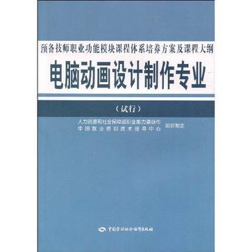 電腦動畫設計製作專業預備技師職業功能模組課程體系培養方案及課程大綱