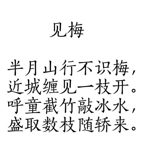 見梅(袁甫詩詞)