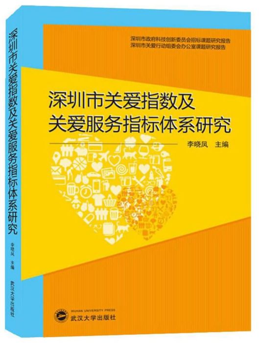 深圳市關愛指數及關愛服務指標體系研究