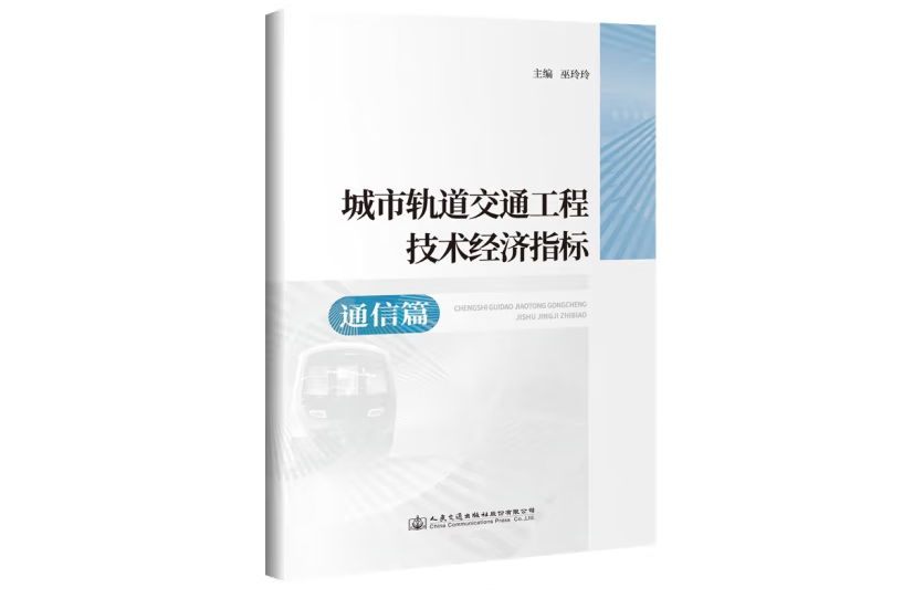 城市軌道交通工程技術經濟指標——通信篇