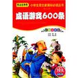 成語遊戲600條