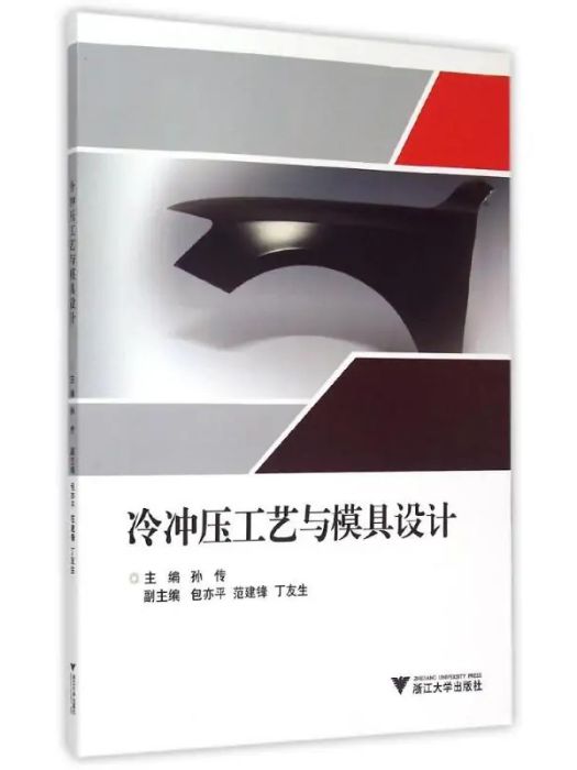 冷衝壓工藝與模具設計(2015年浙江大學出版社出版的圖書)