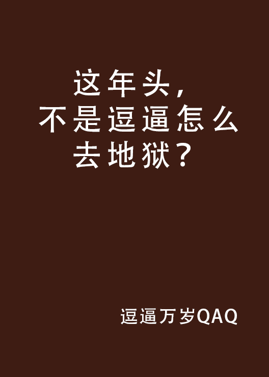 這年頭，不是逗逼怎么去地獄？