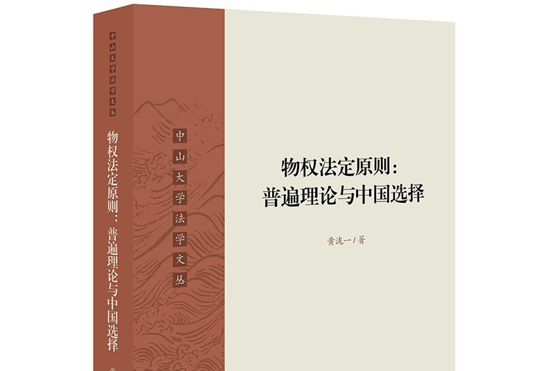 物權法定原則：普遍理論與中國選擇