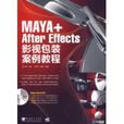 Maya+AfterEffects影視包裝案例教程