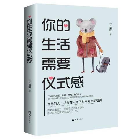 你的生活需要儀式感(2018年文匯出版社出版的圖書)