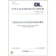 中華人民共和國電力行業標準：大型發電機內冷卻水質及系統技術要求