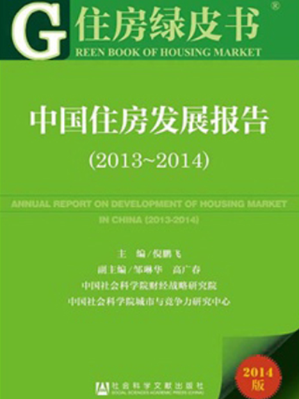 中國住房發展報告(2013～2014)