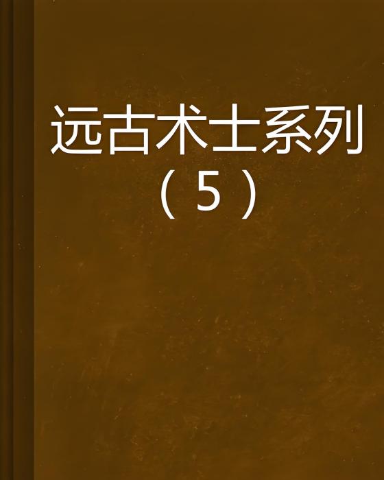 遠古術士系列(5)