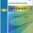 國家執業藥師資格考試指南：藥學專業知識