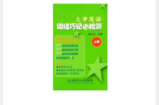 大學英語詞組巧記與檢測（上冊）