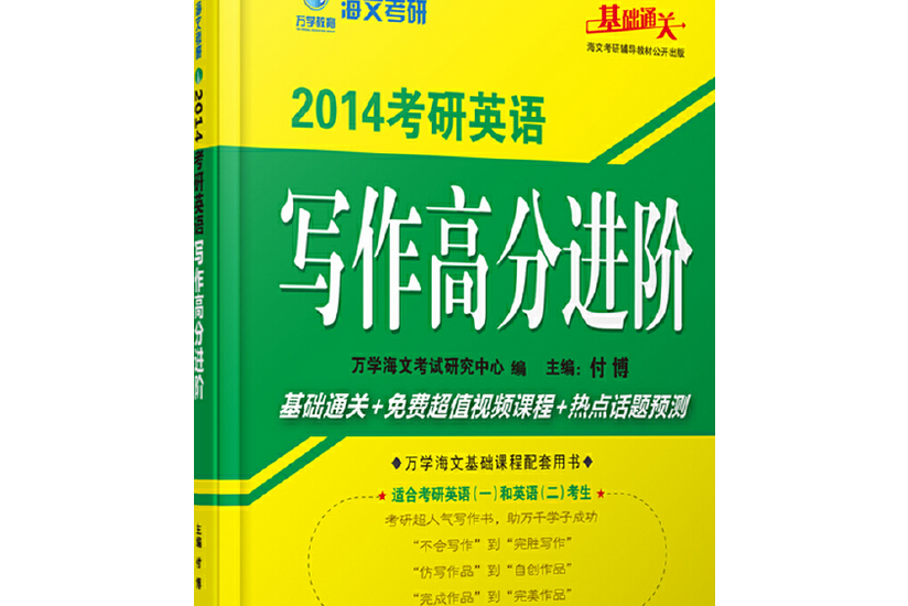 海文考研·考研英語寫作高分進階