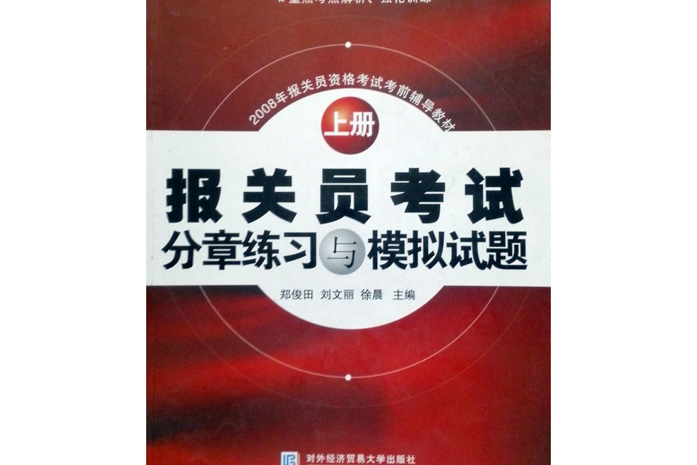 報關員資格考試考前輔導教材（上冊）