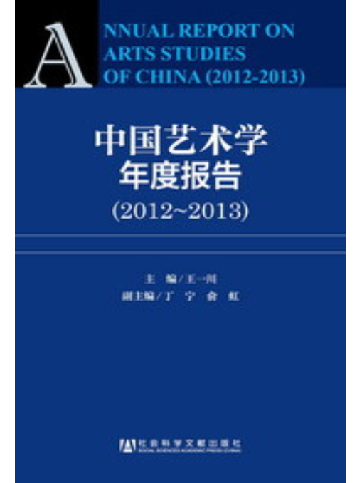 中國藝術學年度報告(2012～2013)