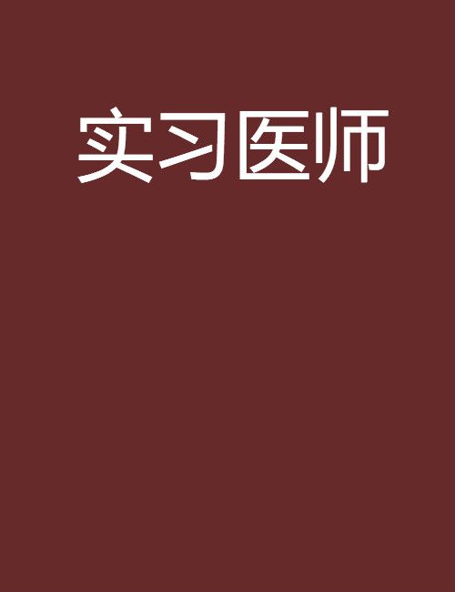 實習醫師(阿凡所著小說)