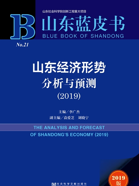 山東藍皮書：山東經濟形勢分析與預測(2019)