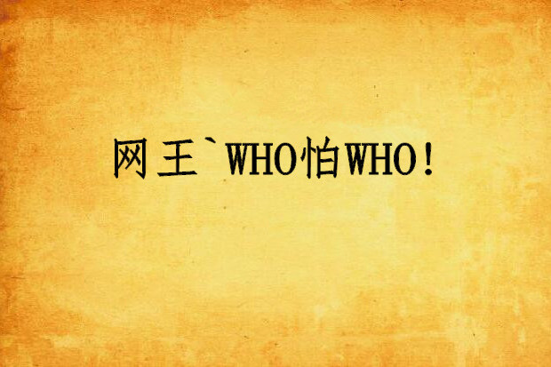 網王`WHO怕WHO!