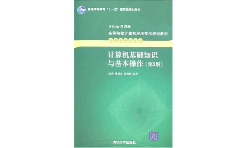 計算機基礎知識與基本操作（第三版）