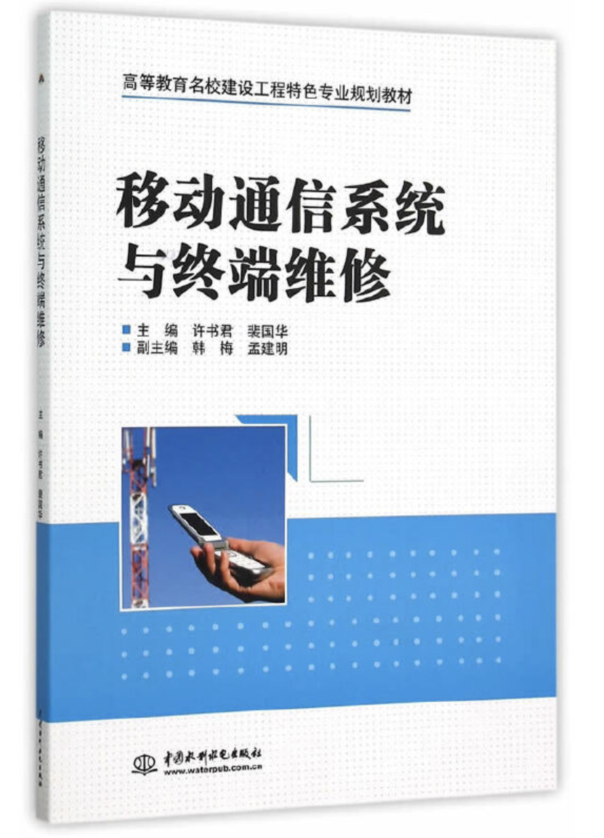 移動通信系統與終端維修