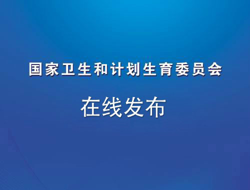 國家衛生計生委關於深入開展創建幸福家庭活動的通知