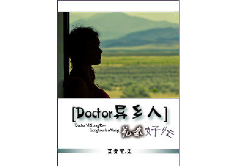 [Doctor異鄉人]龍套好忙