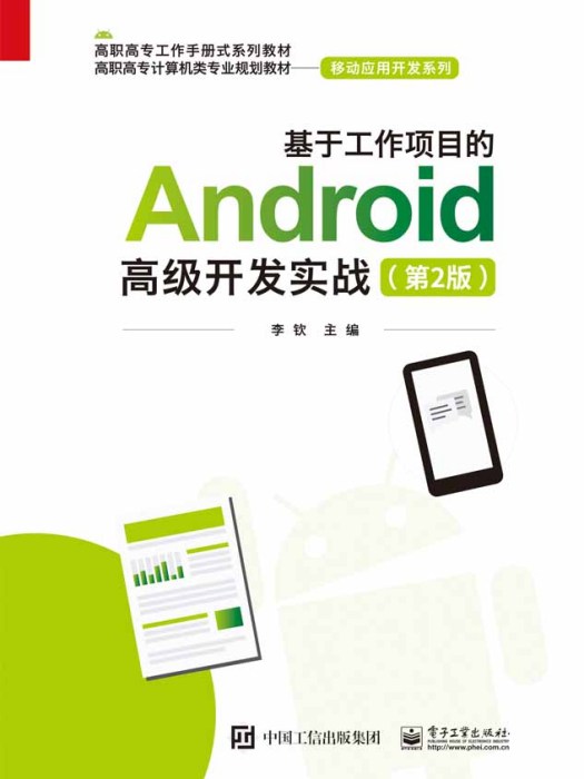 基於工作項目的Android高級開發實戰（第2版）