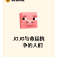 JOJO與命運抗爭的人們