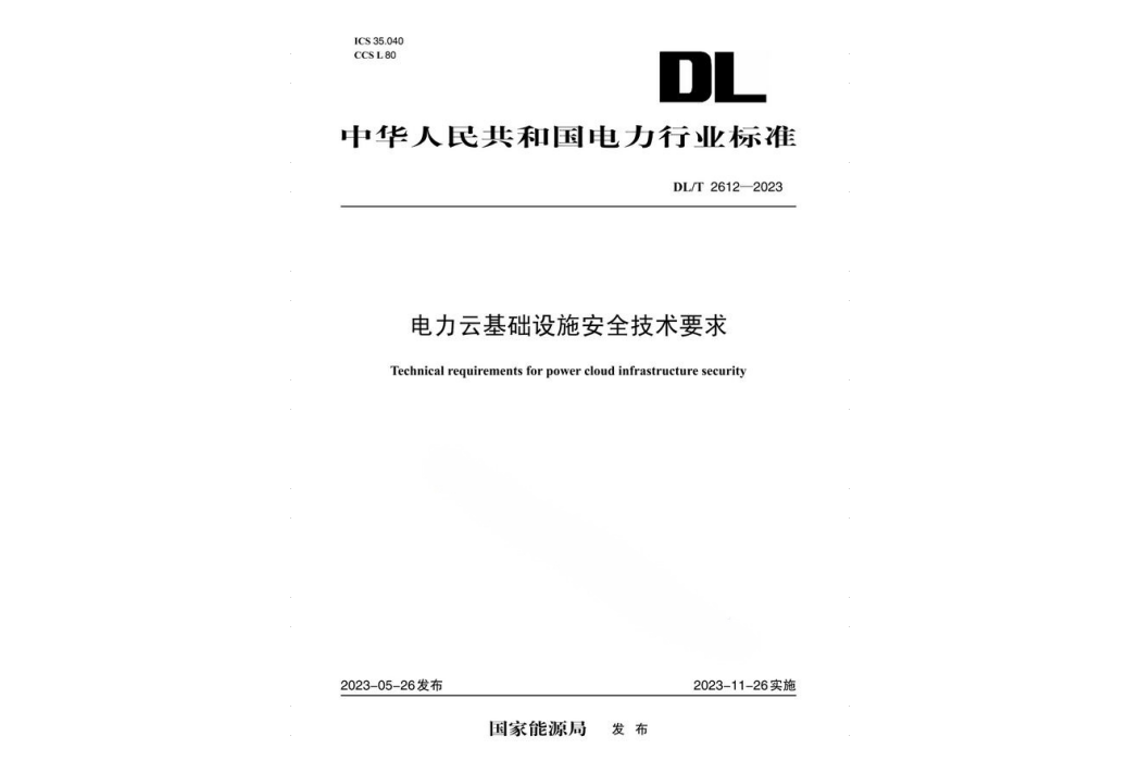 電力雲基礎設施安全技術要求