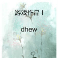 dhew 遊戲作品文集