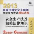 2013全國註冊安全工程師執業資格考試模擬試卷