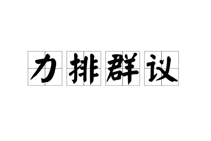 力排群議