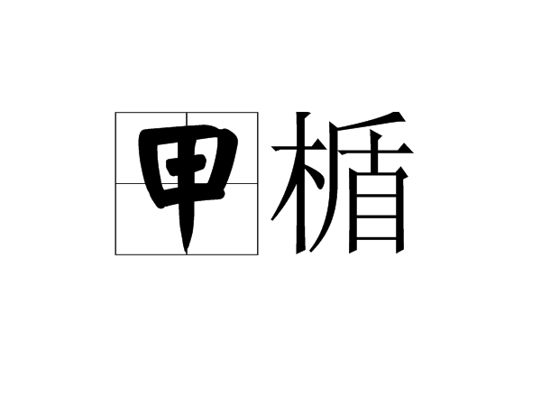 甲楯