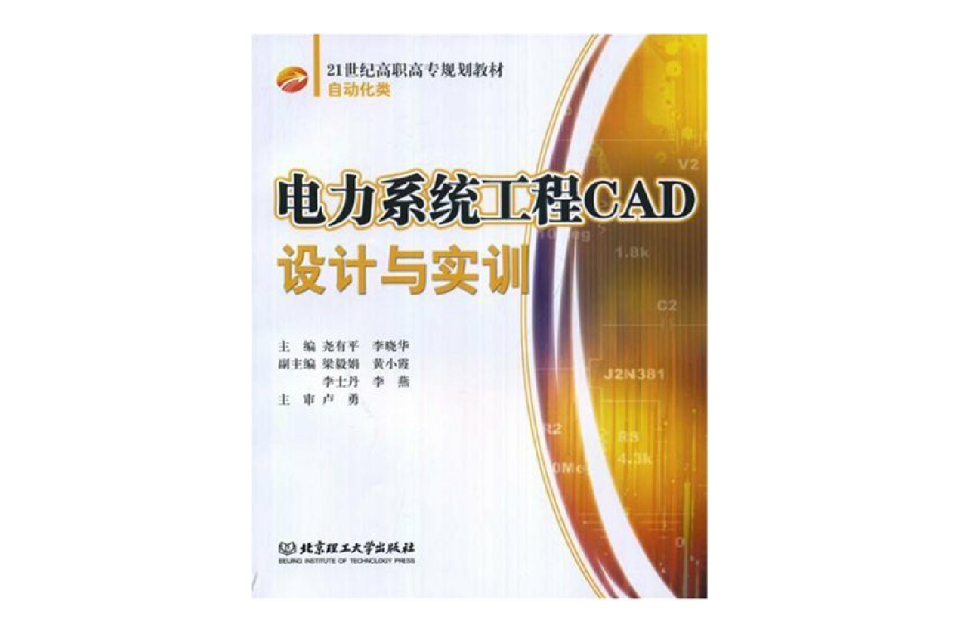 電力系統工程CAD設計與實訓