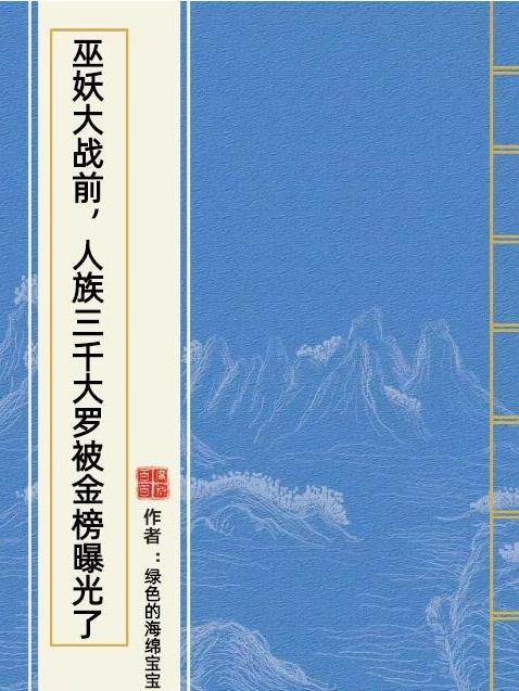 巫妖大戰前，人族三千大羅被金榜曝光了