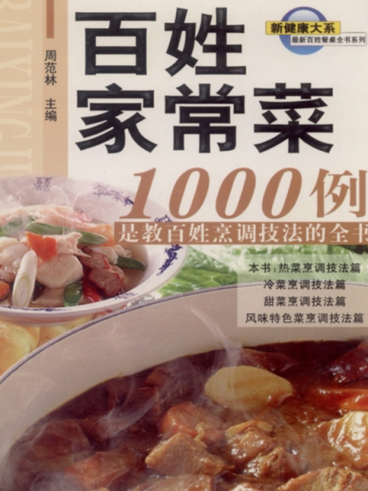 百姓家常菜1000例 : 是教百姓烹調技法的全書