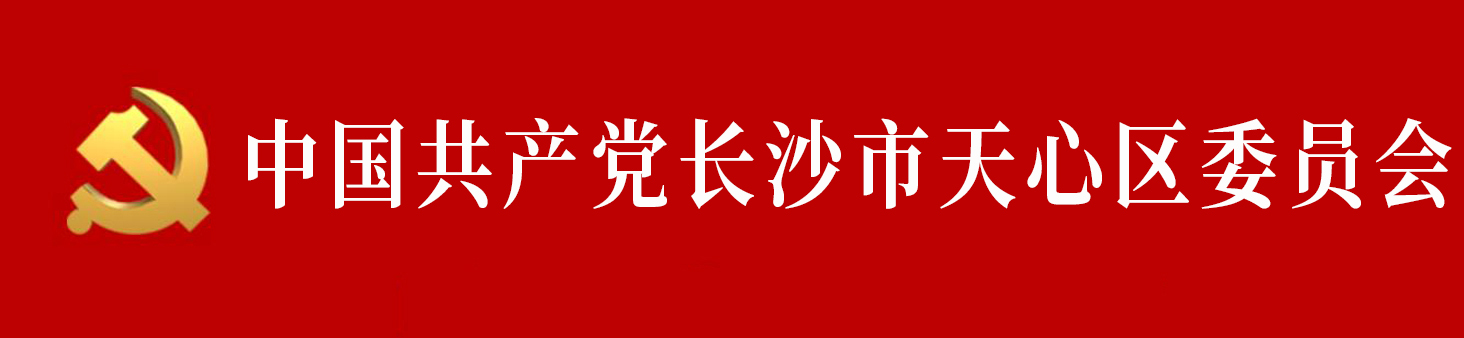 中國共產黨長沙市天心區委員會