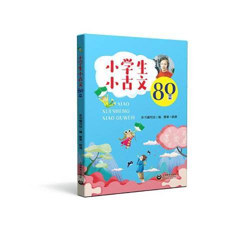 小學生小古文80篇